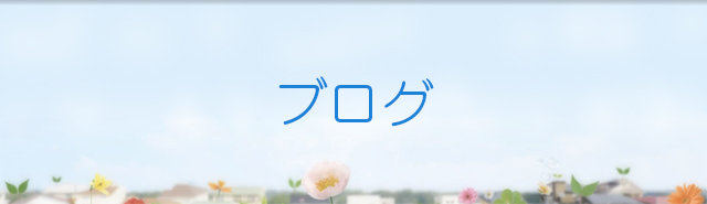 ブログ