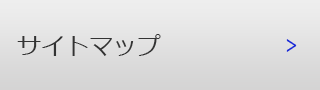 サイトマップ