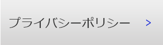 プライバシーポリシー