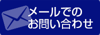 メールでのお問い合わせ