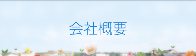 会社概要