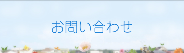 お問い合わせ