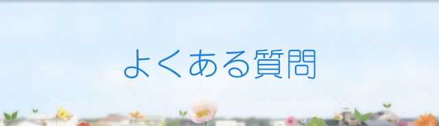 よくある質問