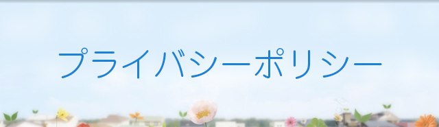 プライバシーポリシー