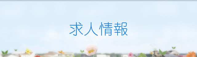 求人情報