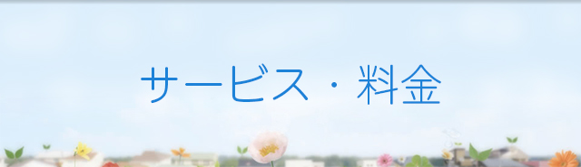 サービス・料金