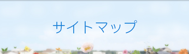 サイトマップ