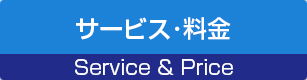 サービス・料金