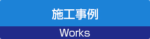 施工事例