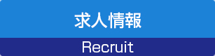 求人情報