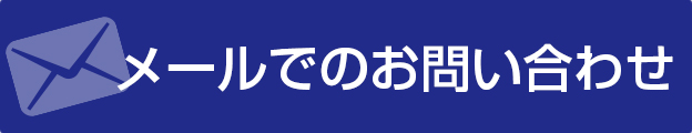 メールでのお問い合わせ