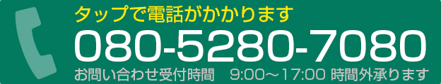 タップで電話がかかります。電話番号：080-5280-7080