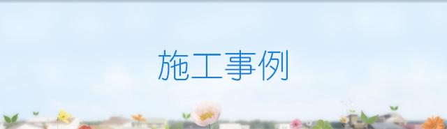 施工事例